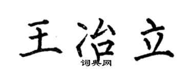 何伯昌王冶立楷书个性签名怎么写