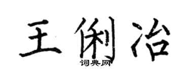 何伯昌王俐冶楷书个性签名怎么写