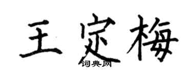 何伯昌王定梅楷书个性签名怎么写