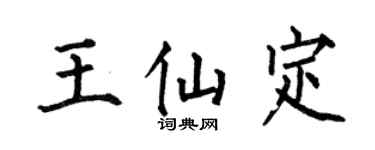 何伯昌王仙定楷书个性签名怎么写