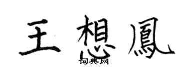 何伯昌王想凤楷书个性签名怎么写