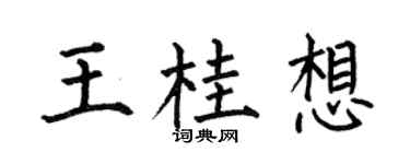 何伯昌王桂想楷书个性签名怎么写