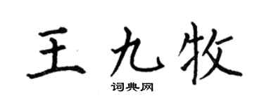 何伯昌王九牧楷书个性签名怎么写