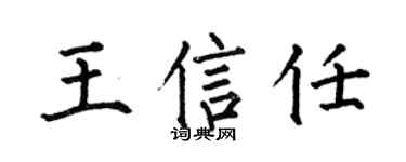 何伯昌王信任楷书个性签名怎么写