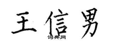 何伯昌王信男楷书个性签名怎么写