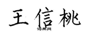 何伯昌王信桃楷书个性签名怎么写