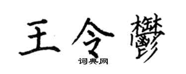 何伯昌王令郁楷书个性签名怎么写