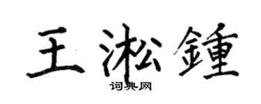 何伯昌王淞钟楷书个性签名怎么写