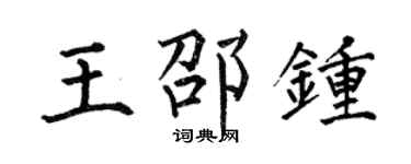 何伯昌王邵钟楷书个性签名怎么写