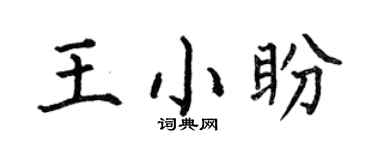 何伯昌王小盼楷书个性签名怎么写