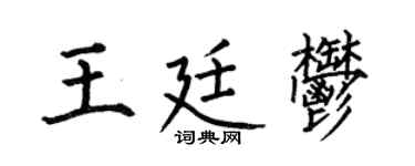 何伯昌王廷郁楷书个性签名怎么写