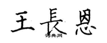 何伯昌王长恩楷书个性签名怎么写