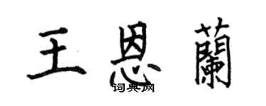 何伯昌王恩兰楷书个性签名怎么写