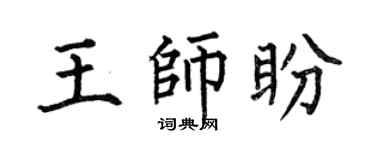 何伯昌王师盼楷书个性签名怎么写