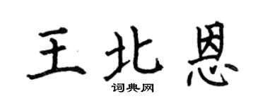 何伯昌王北恩楷书个性签名怎么写