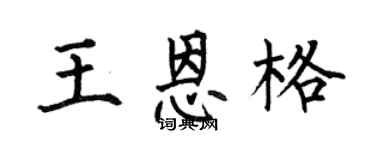 何伯昌王恩格楷书个性签名怎么写