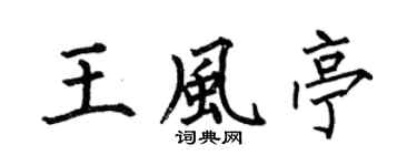 何伯昌王风亭楷书个性签名怎么写