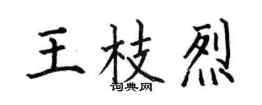 何伯昌王枝烈楷书个性签名怎么写