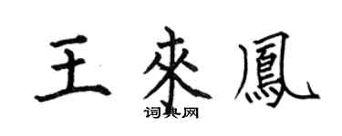 何伯昌王来凤楷书个性签名怎么写