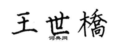 何伯昌王世桥楷书个性签名怎么写