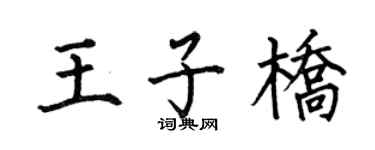 何伯昌王子桥楷书个性签名怎么写