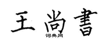 何伯昌王尚书楷书个性签名怎么写