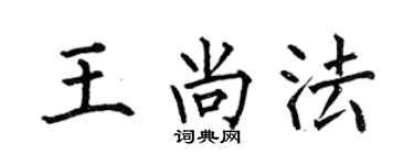 何伯昌王尚法楷书个性签名怎么写