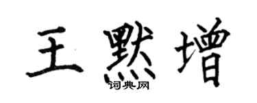 何伯昌王默增楷书个性签名怎么写