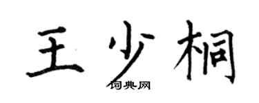 何伯昌王少桐楷书个性签名怎么写