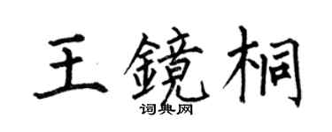 何伯昌王镜桐楷书个性签名怎么写