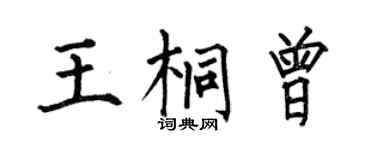 何伯昌王桐曾楷书个性签名怎么写