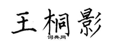 何伯昌王桐影楷书个性签名怎么写