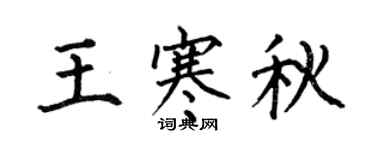 何伯昌王寒秋楷书个性签名怎么写