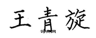 何伯昌王青旋楷书个性签名怎么写