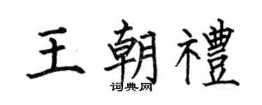 何伯昌王朝礼楷书个性签名怎么写