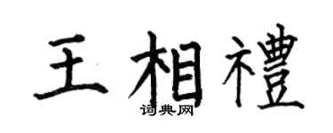 何伯昌王相礼楷书个性签名怎么写