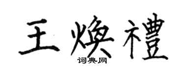 何伯昌王焕礼楷书个性签名怎么写