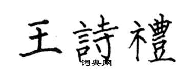 何伯昌王诗礼楷书个性签名怎么写