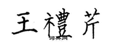 何伯昌王礼芹楷书个性签名怎么写