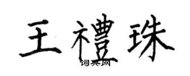 何伯昌王礼珠楷书个性签名怎么写