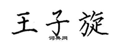 何伯昌王子旋楷书个性签名怎么写