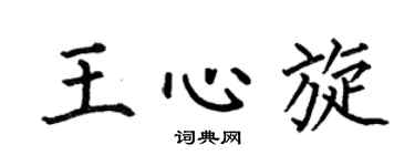 何伯昌王心旋楷书个性签名怎么写