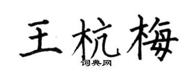 何伯昌王杭梅楷书个性签名怎么写