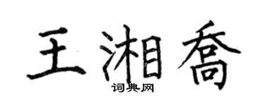 何伯昌王湘乔楷书个性签名怎么写