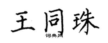 何伯昌王同珠楷书个性签名怎么写