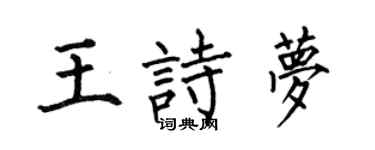 何伯昌王诗梦楷书个性签名怎么写