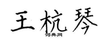 何伯昌王杭琴楷书个性签名怎么写