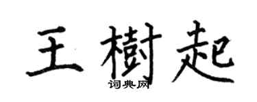 何伯昌王树起楷书个性签名怎么写