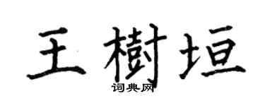 何伯昌王树垣楷书个性签名怎么写