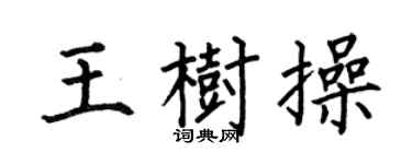 何伯昌王树操楷书个性签名怎么写